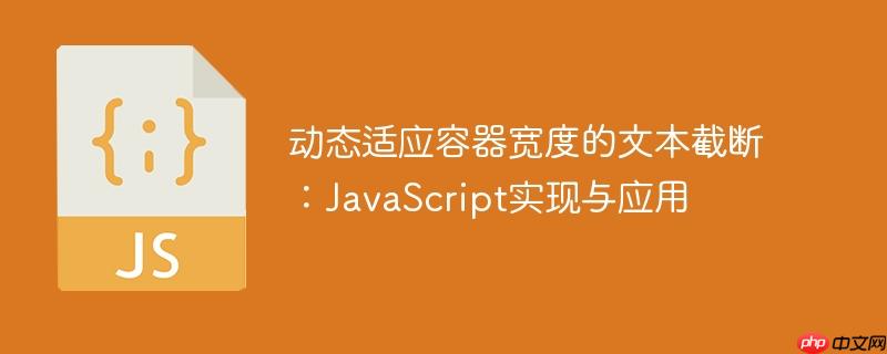 动态适应容器宽度的文本截断：JavaScript实现与应用