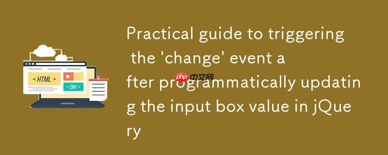 jQuery中程序化更新输入框值后触发’change’事件的实用指南