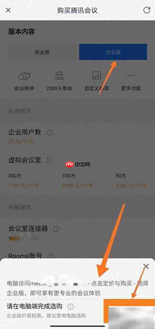 腾讯会议企业版购买指南