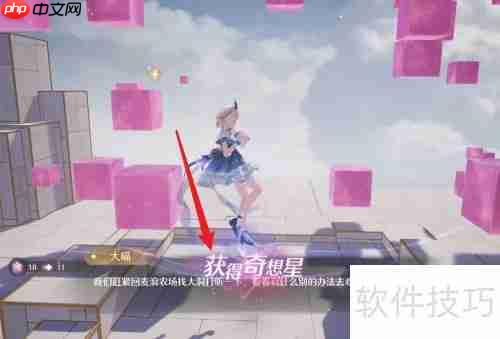 巧用套装能力寻奇想星路径