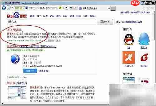 腾讯通RTX下载指南