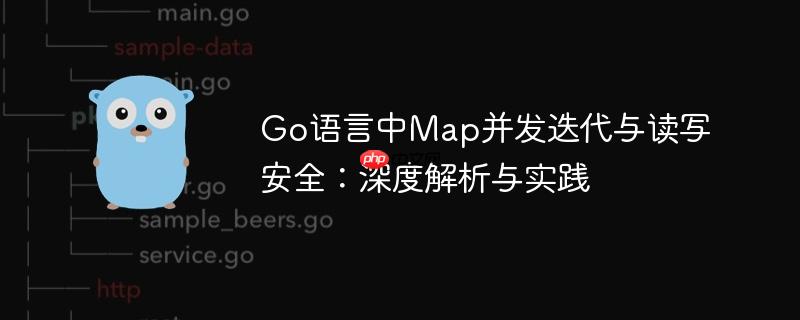 Go语言中Map并发迭代与读写安全：深度解析与实践