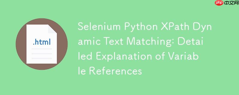Selenium Python XPath动态文本匹配：变量引用详解