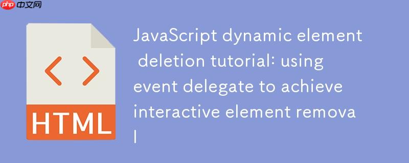 JavaScript动态元素删除教程：利用事件委托实现交互式元素移除