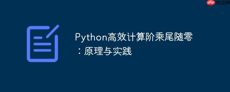 Python高效计算阶乘尾随零：原理与实践