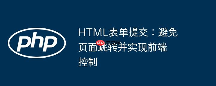 html表单提交：避免页面跳转并实现前端控制