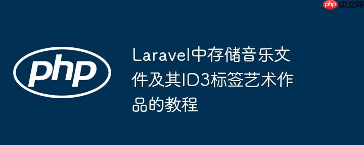 Laravel中存储音乐文件及其ID3标签艺术作品的教程