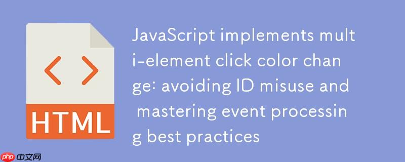 JavaScript实现多元素点击变色：避免ID误用与掌握事件处理最佳实践