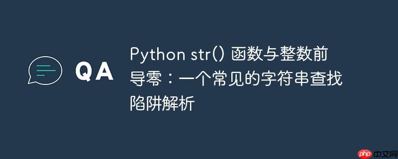 Python str() 函数与整数前导零：一个常见的字符串查找陷阱解析