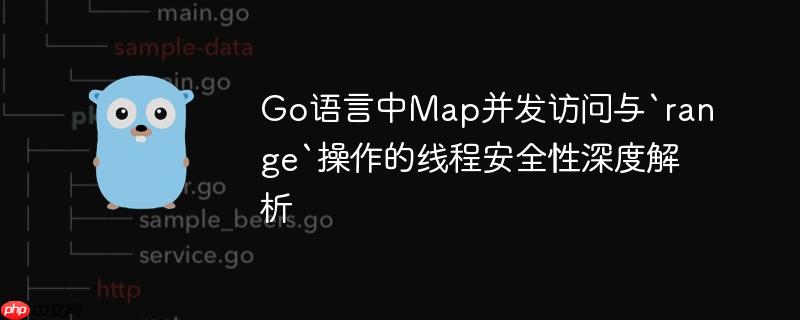 Go语言中Map并发访问与`range`操作的线程安全性深度解析