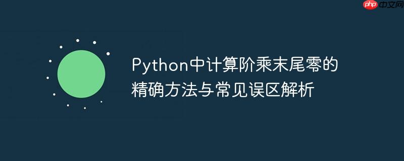 Python中计算阶乘末尾零的精确方法与常见误区解析