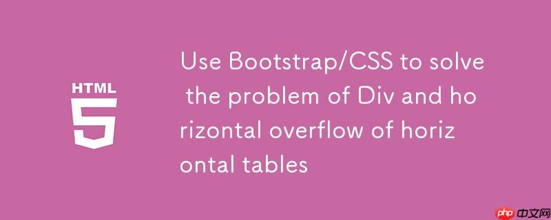 使用Bootstrap/CSS解决Div等高宽与表格横向溢出问题
