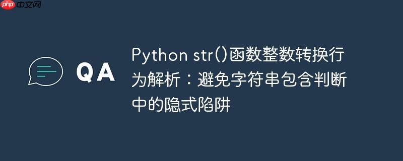 Python str()函数整数转换行为解析：避免字符串包含判断中的隐式陷阱
