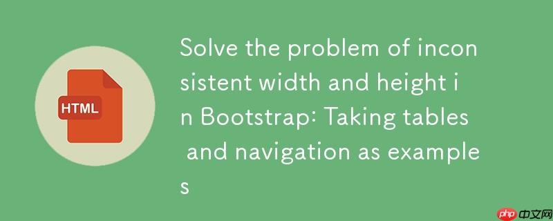 解决Bootstrap中Div宽度与高度不一致问题：以表格与导航为例