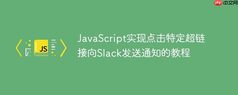javascript实现点击特定超链接向slack发送通知的教程