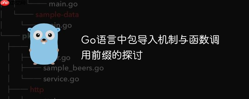 Go语言中包导入机制与函数调用前缀的探讨