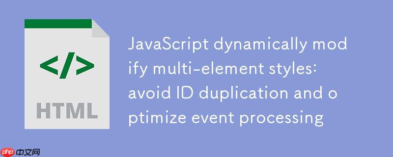 JavaScript动态修改多元素样式：避免ID重复与优化事件处理