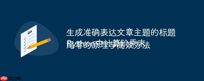 生成准确表达文章主题的标题
Python中计算阶乘末尾零的原理与高效方法