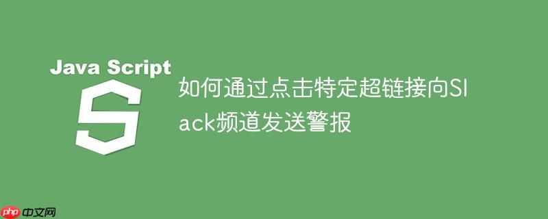 如何通过点击特定超链接向Slack频道发送警报