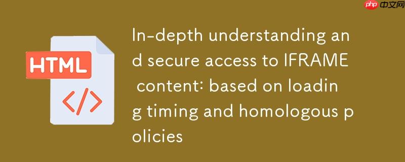 深入理解与安全访问IFRAME内容：基于加载时序与同源策略