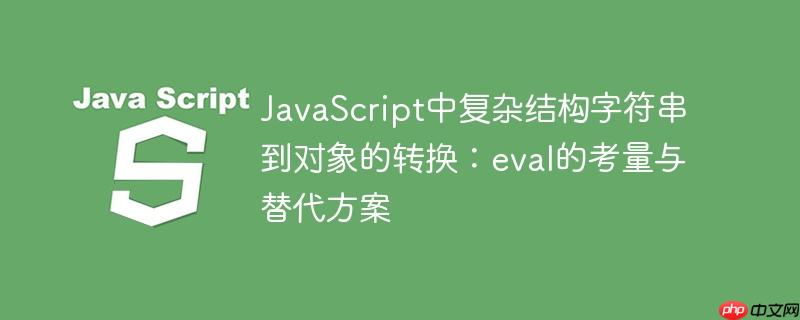 JavaScript中复杂结构字符串到对象的转换：eval的考量与替代方案