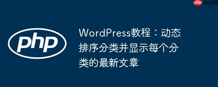WordPress教程：动态排序分类并显示每个分类的最新文章