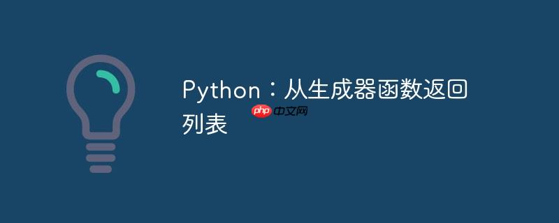 Python：从生成器函数返回列表