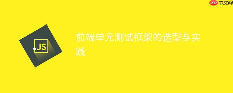 前端单元测试框架的选型与实践