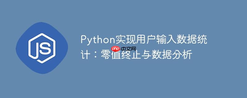 Python实现用户输入数据统计：零值终止与数据分析