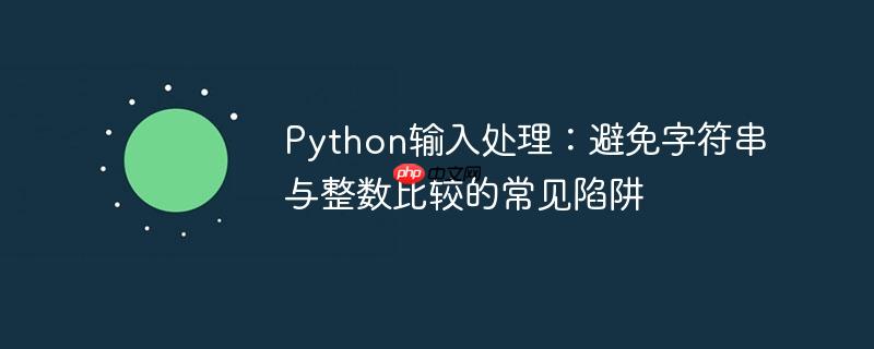 Python输入处理：避免字符串与整数比较的常见陷阱