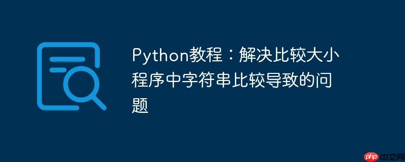 Python教程：解决比较大小程序中字符串比较导致的问题