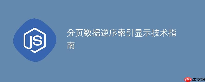 分页数据逆序索引显示技术指南