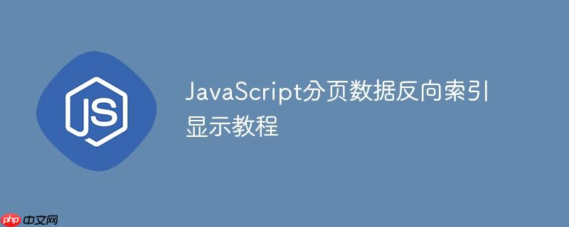 JavaScript分页数据反向索引显示教程