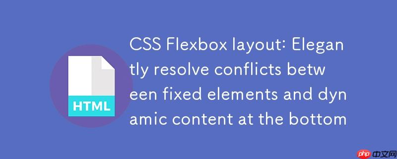 CSS Flexbox 布局：优雅解决底部固定元素与动态内容冲突
