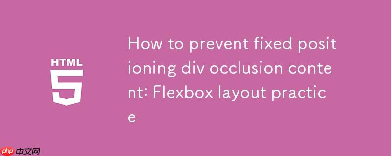 如何防止固定定位的div遮挡内容：Flexbox布局实战