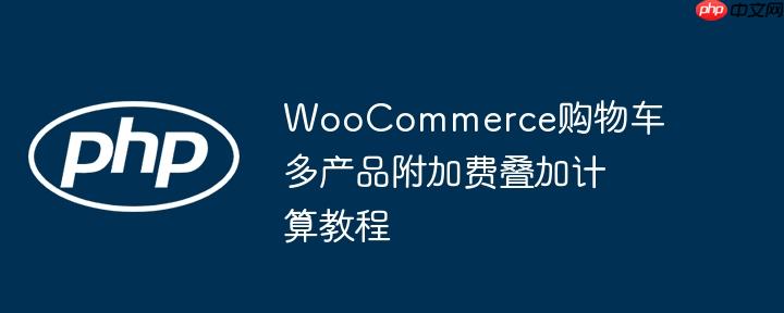 WooCommerce购物车多产品附加费叠加计算教程