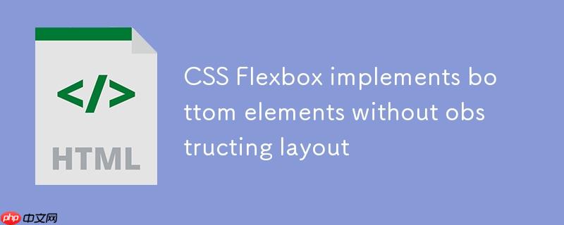 CSS Flexbox实现底部元素不遮挡布局