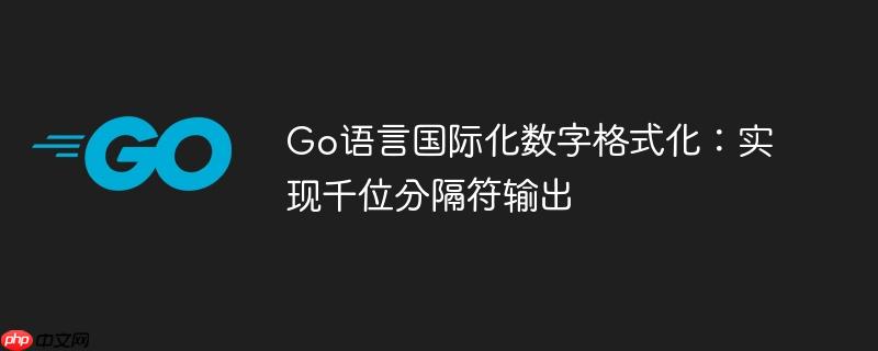 Go语言国际化数字格式化：实现千位分隔符输出