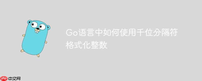 Go语言中如何使用千位分隔符格式化整数