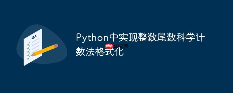 Python中实现整数尾数科学计数法格式化
