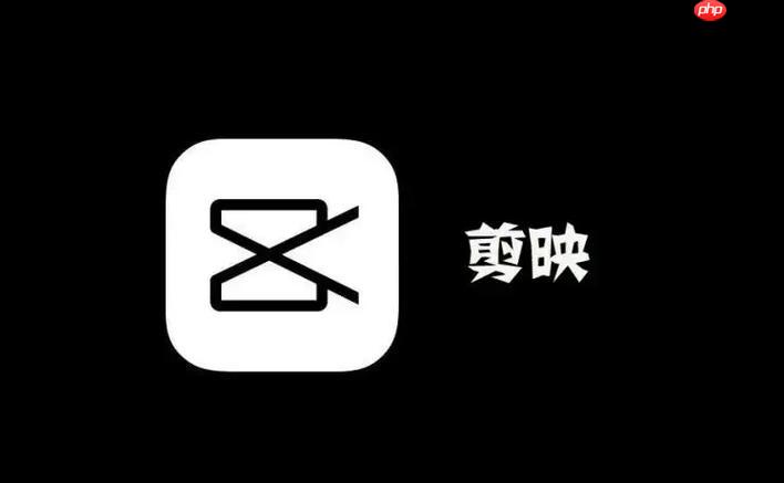 剪映专业剪辑win版下载-剪映电脑端高清导出版v9.0.5带教程