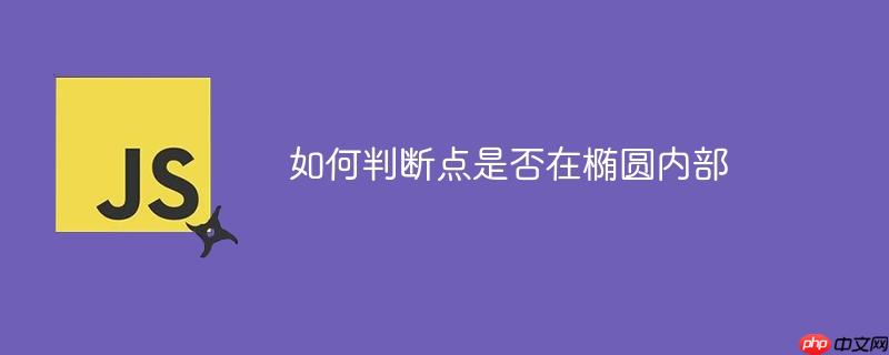 如何判断点是否在椭圆内部
