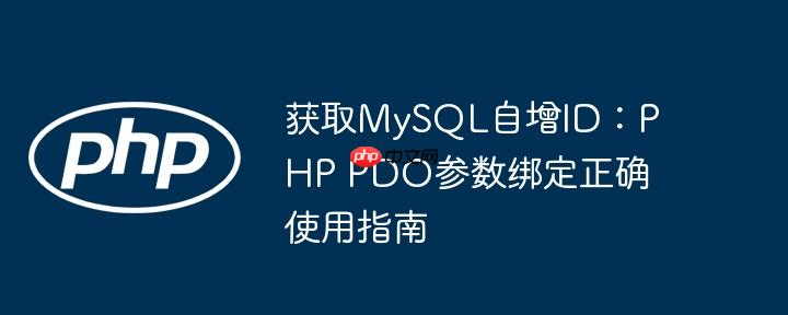 获取mysql自增id:php pdo参数绑定正确使用指南