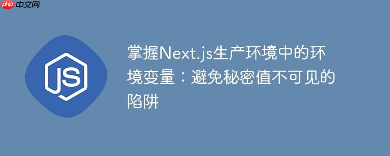 掌握Next.js生产环境中的环境变量：避免秘密值不可见的陷阱