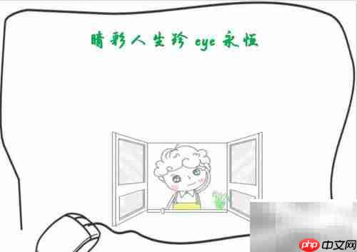 睛彩人生，珍爱永恒