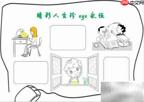 睛彩人生，珍爱永恒