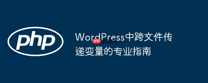 WordPress中跨文件传递变量的专业指南