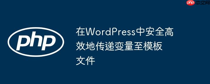 在WordPress中安全高效地传递变量至模板文件