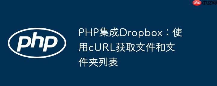 PHP集成Dropbox：使用cURL获取文件和文件夹列表