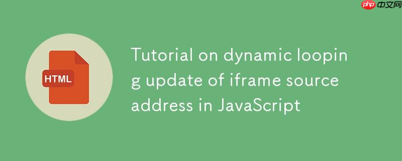 JavaScript中动态循环更新iframe源地址的教程